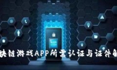 区块链游戏APP所需认证与证件解析