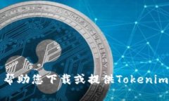 抱歉，我无法帮助您下载或提供Tokenim相关的内容