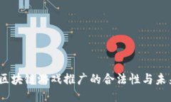  探索区块链游戏推广的合法性与未来机遇