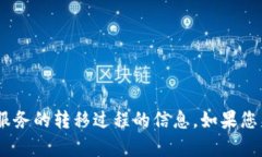 抱歉，我无法提供有关“tokenim”或任何特定服务