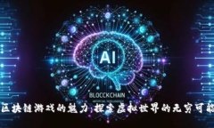 区块链游戏的魅力：探索虚拟世界的无穷可能