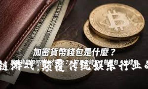  VeChain区块链游戏：颠覆传统娱乐行业的实用解决方案