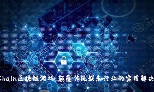  VeChain区块链游戏：颠覆传统娱乐行业的实用解决方案