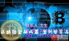 深度剖析区块链金融风暴：案例分享与实用价值