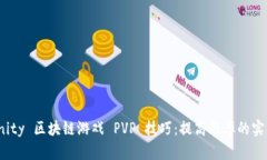 Axie Infinity 区块链游戏 PVP 技巧：提高胜率的实用