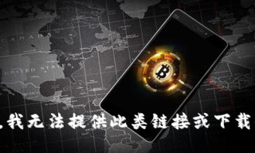 抱歉，我无法提供此类链接或下载信息。