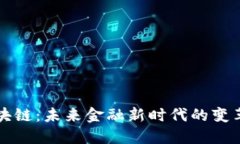 区块链：未来金融新时代的变革者