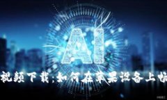 提案区块链游戏视频下载：如何在苹果设备上畅