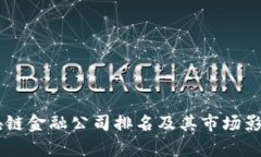 日本区块链金融公司排名及其市场影响力解析