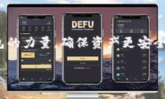 多签钱包（Multisignature Wallet）是一种相对安全的