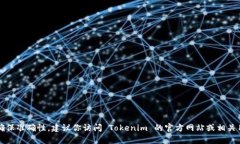 根据我的知识，Tokenim 的具体最低充值金额可能会