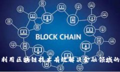 如何利用区块链技术有效解决金融领域的挑战