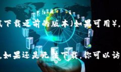 下载 Tokenim 或其他应用程序可能会遇到各种问题