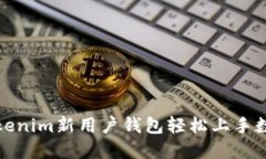 如何通过Tokenim新用户钱包轻松上手数字资产管理