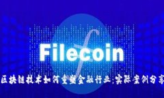 区块链技术如何重塑金融行业：实际案例分享