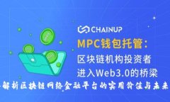 深入解析区块链网络金融平台的实用价值与未来