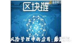 区块链在金融风险管理中的应用：未来的方向与