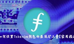 如何设置Tokenim钱包的最低矿工费？实用指南