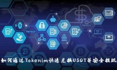 如何通过Tokenim快速兑换USDT并安全提现