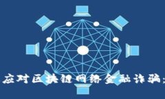 如何有效应对区块链网络金融诈骗：实用指南