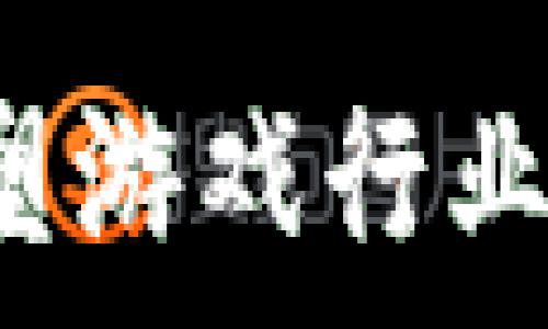   
区块链技术如何重塑游戏行业：游戏玩家的新时代