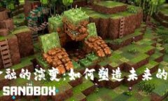 区块链金融的演变：如何塑造未来的金融体系