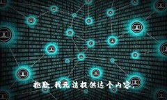 抱歉，我无法提供这个内容。