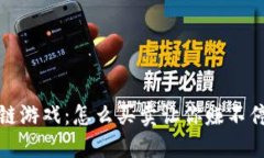 : 区块链游戏：怎么买卖让你赚不停的秘籍