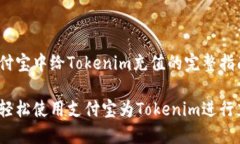 在支付宝中给Tokenim充值的完整指南如何轻松使用