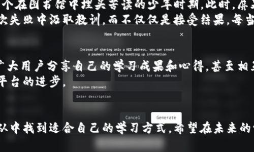 提升自我：如何有效利用Tokenim答题评测工具，开启你的学习新篇章
学习, Tokenim, 答题评测/guanjianci

引言
在这个信息爆炸的时代，学习的方式也随着科技的进步而不断演变。作为一个曾经在学习路上不断摸索的人，我深知在信息海洋中寻找有效工具的重要性。而最近我发现了一个令人兴奋的学习工具——Tokenim答题评测。这不仅是一个简单的在线测试平台，更是一本打开学习新世界的钥匙。

Tokenim是什么？
Tokenim是一个集成了智能问答、测评和学习跟踪的在线平台，尤其适合学生和自我学习的热爱者。它通过技术手段，将传统的学习方式与现代的评测方式相结合，提供多种类型的题目和反馈，帮助用户更好地理解所学内容。

为什么选择Tokenim？
作为一个学习者，我总是希望找到能与我在知识探索的路上共鸣的工具。Tokenim给我带来的最大惊喜就是它的个性化设置。使用者可以根据自己的兴趣和需求选择不同的学科和主题，这种灵活性让我想起小时候在书店里随意翻阅一本本书籍的感觉。
更重要的是，Tokenim的评测并不仅仅是简单的对错判断，它提供实时反馈，让我在每一次做题后都能感受到成就感，不再是冷冰冰的分数，而是对我的思维方式和知识掌握程度的真正理解。

Tokenim的实用价值
无论是为了应对考试，还是为了日常的知识积累，Tokenim都能为你提供实实在在的帮助。
h41. 个性化学习体验/h4
Tokenim允许用户根据自己的学习计划和兴趣定制学习路径。像我这样的学习者，通过选择自己感兴趣的内容，可以更容易地激发学习动机。在我个人的学习经历中，兴趣是最好的老师，能让我在神经告别繁忙后深陷知识的海洋。
h42. 即时反馈与分析/h4
传统的学习评测往往存在反馈滞后的问题，而Tokenim则运用大数据技术，能够实时分析用户的答题情况，提供详细的报告。我记得有一段时间，我在数学上一直徘徊不前，直到有一天我通过Tokenim得到了分项反馈，才意识到我的根本问题在于某个概念的理解错误，及时的反馈让我及时调整了学习策略。
h43. 多样化的题型/h4
Tokenim涉及多个学科，各种题型也让学习变得趣味十足。我在使用这个工具时，常常会遇到不同的题材，不管是选择题、填空题还是主观题，这种多样性不仅让我保持了新鲜感，也让我在不同的题型中锻炼了思维方式。讲真，这让我想起我的初中时代，总是期待数学考试能有点意外的难题，可以考考我是否足够聪明。

使用心得与个性化体验
在使用Tokenim的过程中，我确实感受到了一种身临其境的学习体验。当我坐在电脑前，轻点鼠标进入Tokenim的世界，仿佛又回到了那个在图书馆中埋头苦读的少年时期。此时，屏幕上的每一道题目，都像是在与我进行一场智慧的较量。
特别有趣的是，Tokenim会分析我的弱项，并在推荐题目时特别为我挑选那些薄弱内容。我发现，正是这种针对性的训练，帮助我从每一次失败中汲取教训，而不仅仅是接受结果。每当我完成一个模块后，系统会给出鼓励的话语，这让我感觉到了一种温暖和认同，仿佛我的每一分努力都得到了回报。

Tokenim的未来展望
我相信，随着教育科技的不断发展，Tokenim也会不断进行创新与完善。想象一下，如果未来Tokenim能够整合更加完善的社交功能，让广大用户分享自己的学习成果和心得，甚至相互督促和帮助，学习将会变成一个更具互动性的过程。
在这个不断变化的时代，学习不应该只是个人的孤岛，而是一个多元化的海洋。Tokenim正在朝着这个方向努力，而我，将持续关注这个平台的进步。

结语
在我看来，Tokenim不仅是一个简单的学习工具，它更是时代变化下的一个教育创新代表。无论是学生、职场新人还是终身学习者，都能从中找到适合自己的学习方式。希望在未来的学习旅程中，我们都能借助Tokenim等优秀工具，续写属于自己的精彩篇章。