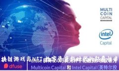 区块链游戏与NFT：数字资产新时代的颠覆性串联