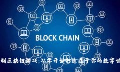 自制区块链游戏：从零开始打造属于你的数字世