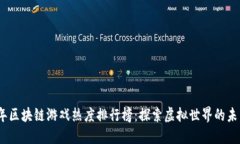 2023年区块链游戏热度排行榜：探索虚拟世界的未