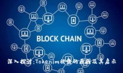 深入探讨：Tokenim被盗的原因及其启示