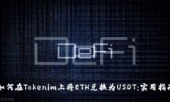 如何在Tokenim上将ETH兑换为USDT：实用指南