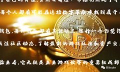 比特币区块链游戏是什么？在讨论比特币区块链