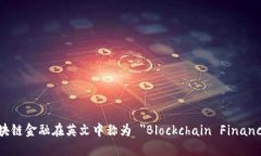 区块链金融在英文中称为 ＂Blockchain Finance＂。