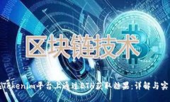 如何在Tokenim平台上通过ETH获取糖果：详解与实用