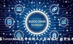 :如何在Tokenim钱包中去掉不必要的币种，提升使用