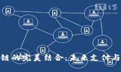 金融科技与区块链的完美结合：未来支付与投资