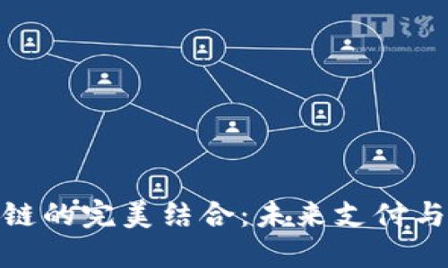 金融科技与区块链的完美结合：未来支付与投资的变革之路