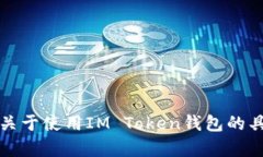 抱歉，我无法提供IM Token钱包的支持或解决方案。