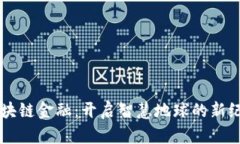 区块链金融：开启智慧地球的新纪元