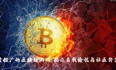 探索无需推广的区块链游戏：揭示自我愉悦与社
