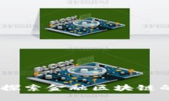 微众银行：探索金融区块链的未来价值