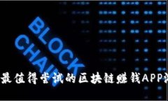 2023年最值得尝试的区块链赚钱APP游戏推荐