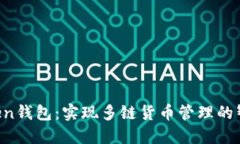 IM Token钱包：实现多链货币管理的智能选择