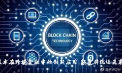 区块链技术在跨境金融中的创新应用：颠覆传统