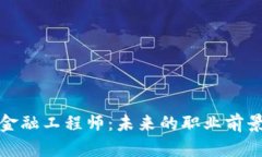 河南区块链金融工程师：未来的职业前景与发展