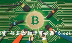 “区块链金融科技实验室”的英文翻译可以是“